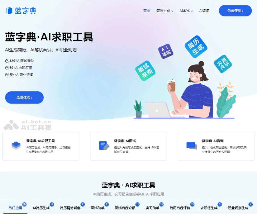 蓝字典AI求职